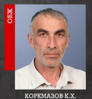 Коркмазов Казбек Хасанбиевич.