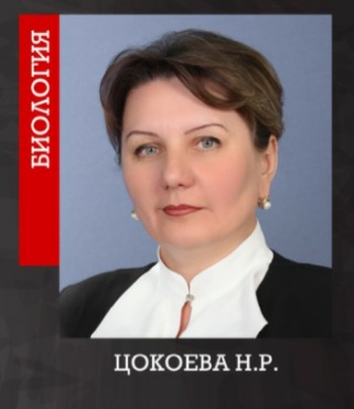 Цокоева Наталья Раисовна.